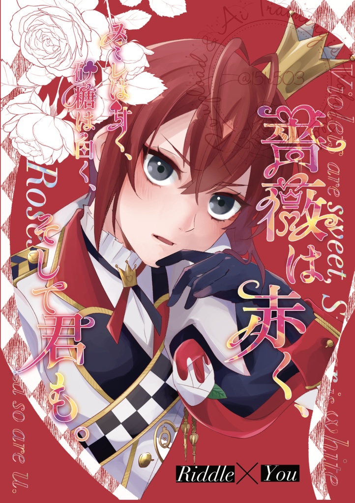 【再販予定】スミレは甘く、砂糖は白く、薔薇は赤く、そして君も。