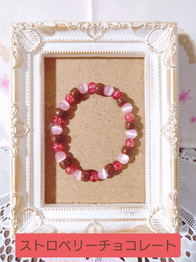 【チョコレートシリーズ】ブレスレット