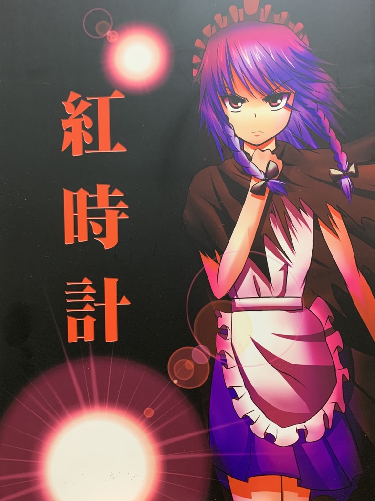 紅時計