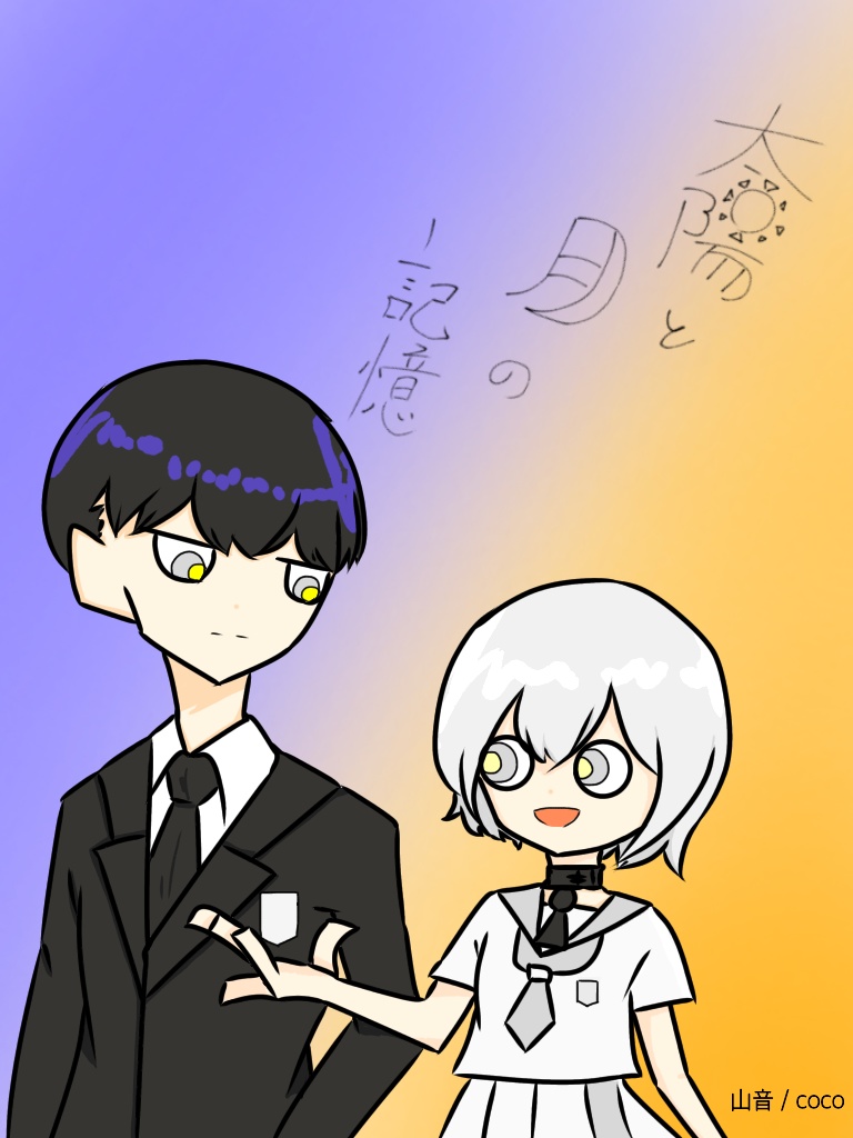 太陽と月の記憶