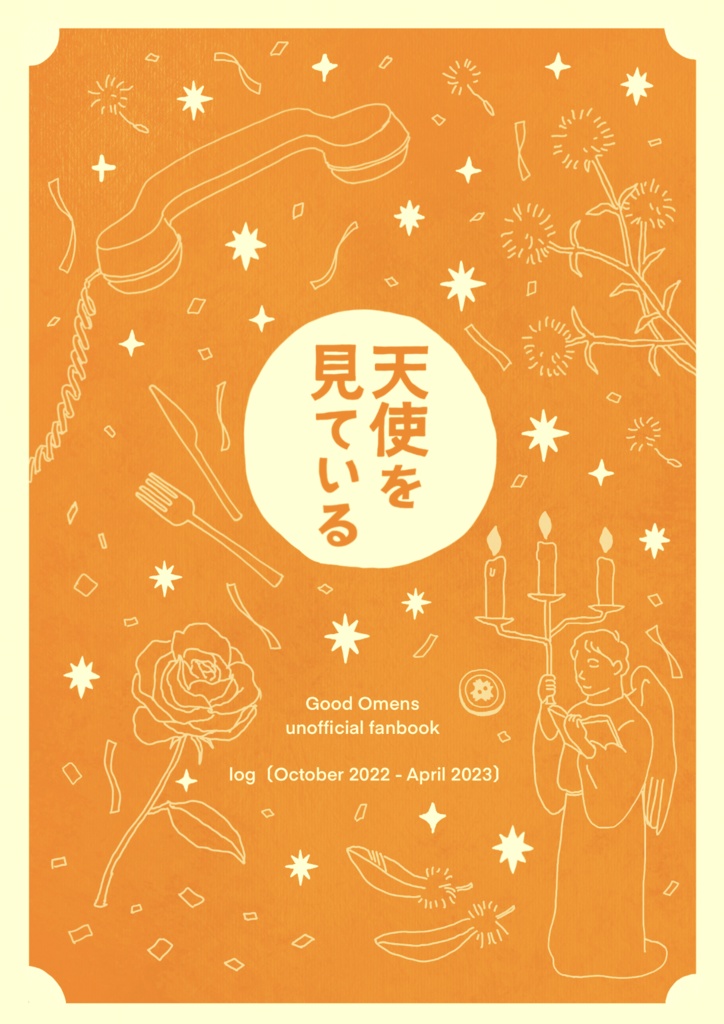 天使を見ている