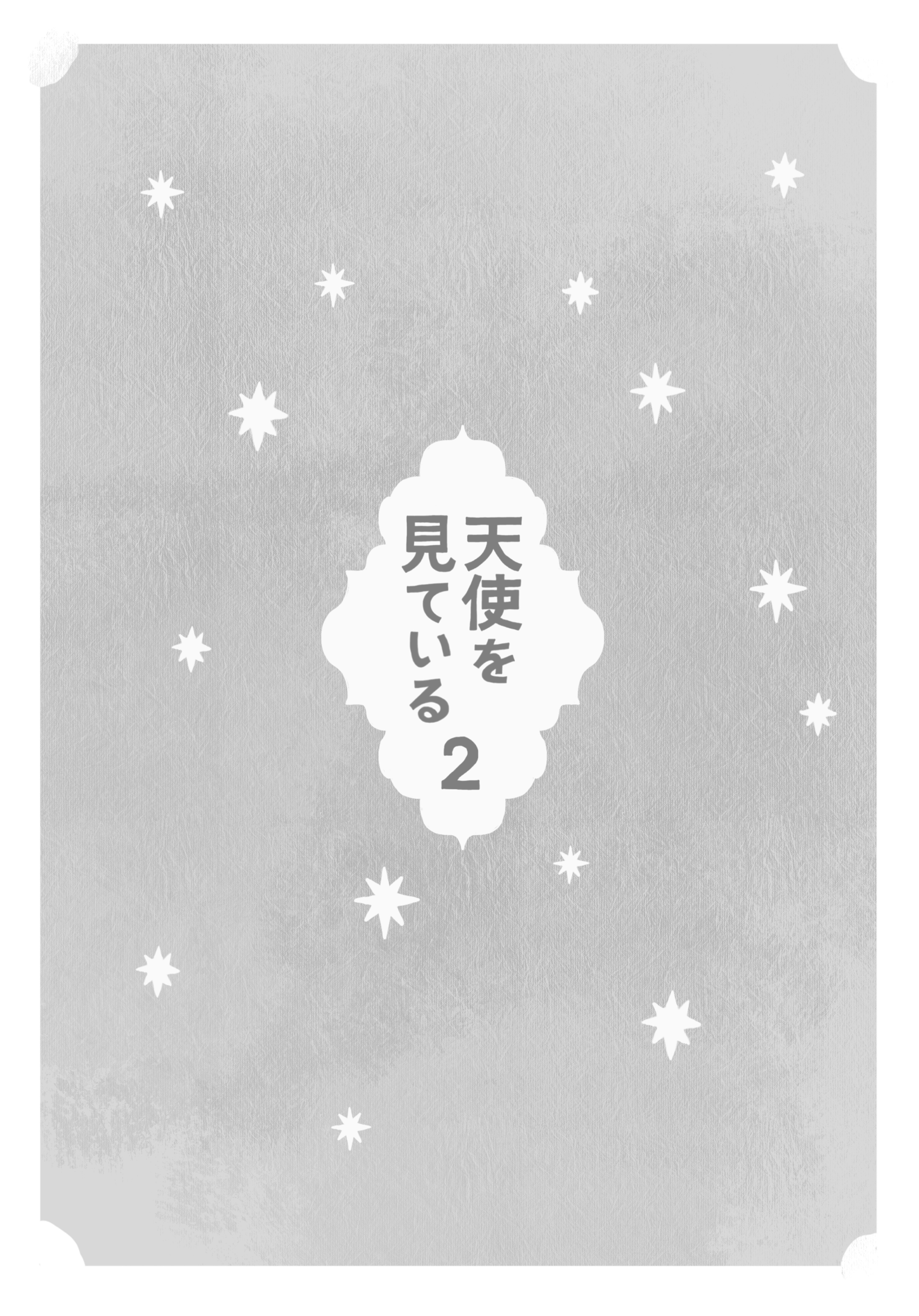 天使を見ている 2 - サビしか歌わない - BOOTH