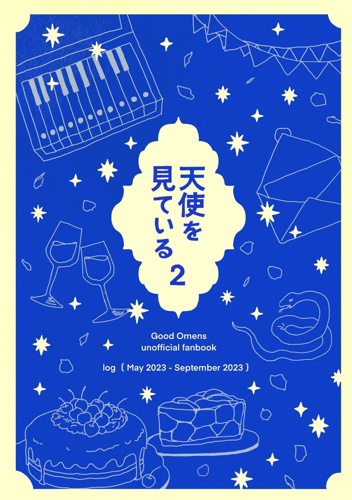 天使を見ている 2 