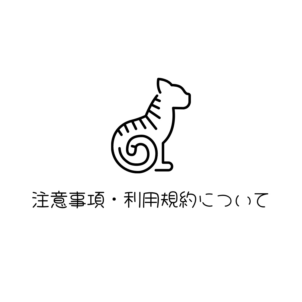 注意事項・利用規約について