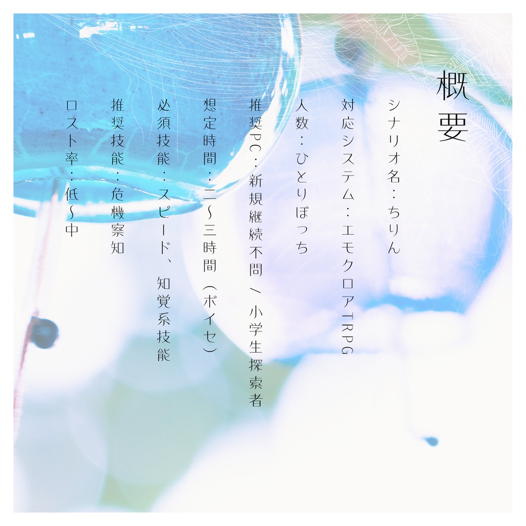 エモクロアTRPG【ちりん】