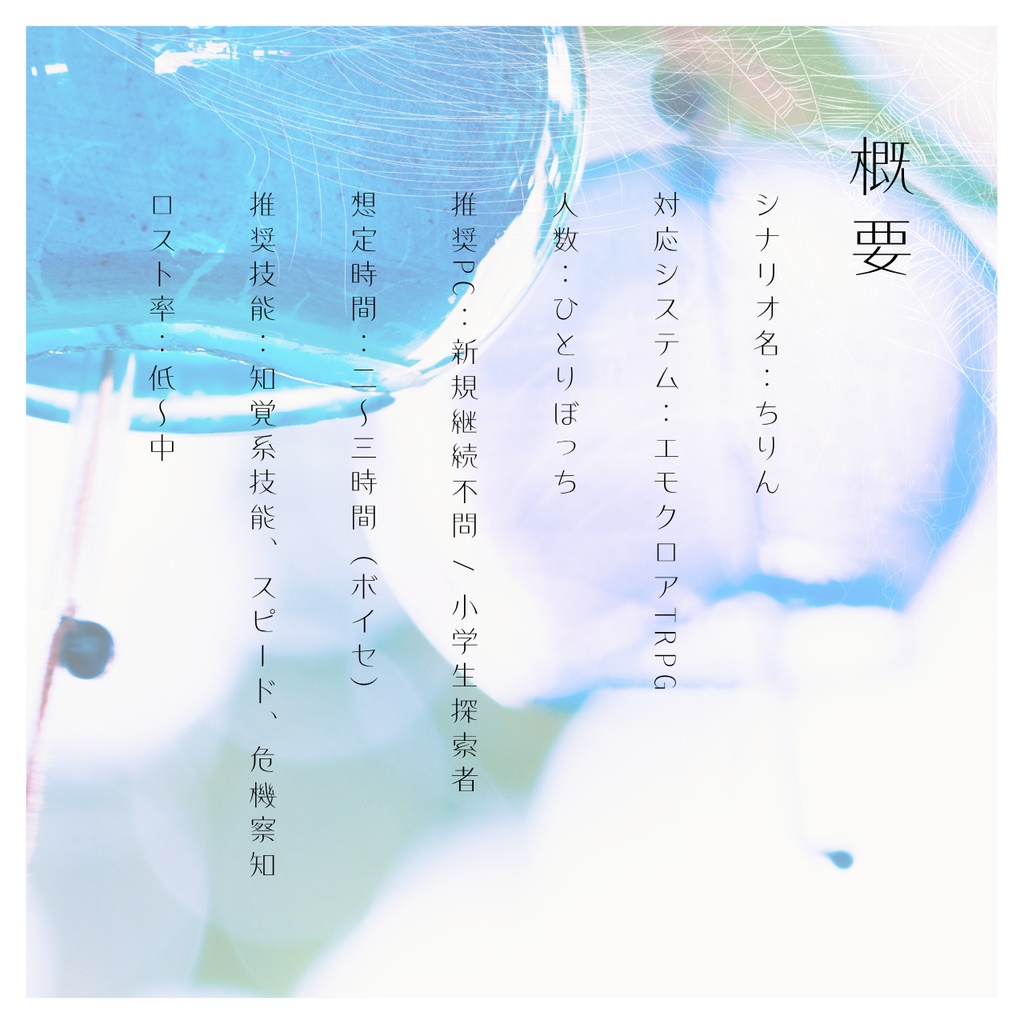 エモクロアTRPG【ちりん】