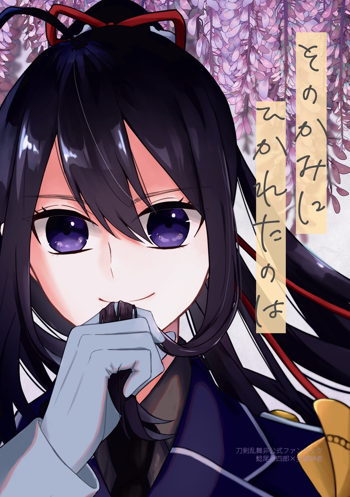 そのかみにひかれたのは