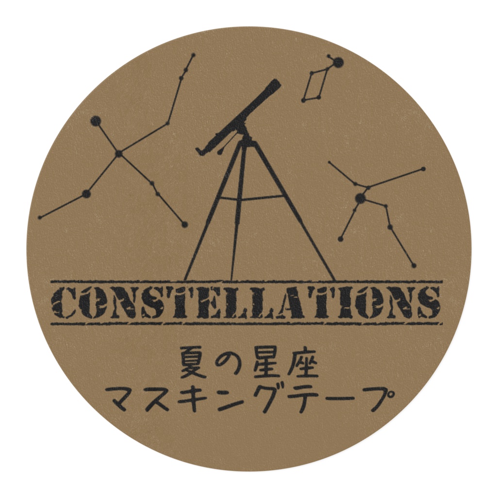夏の星座マスキングテープ