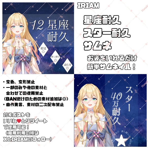 【IRIAM】 星座耐久・スター耐久 サムネイル素材