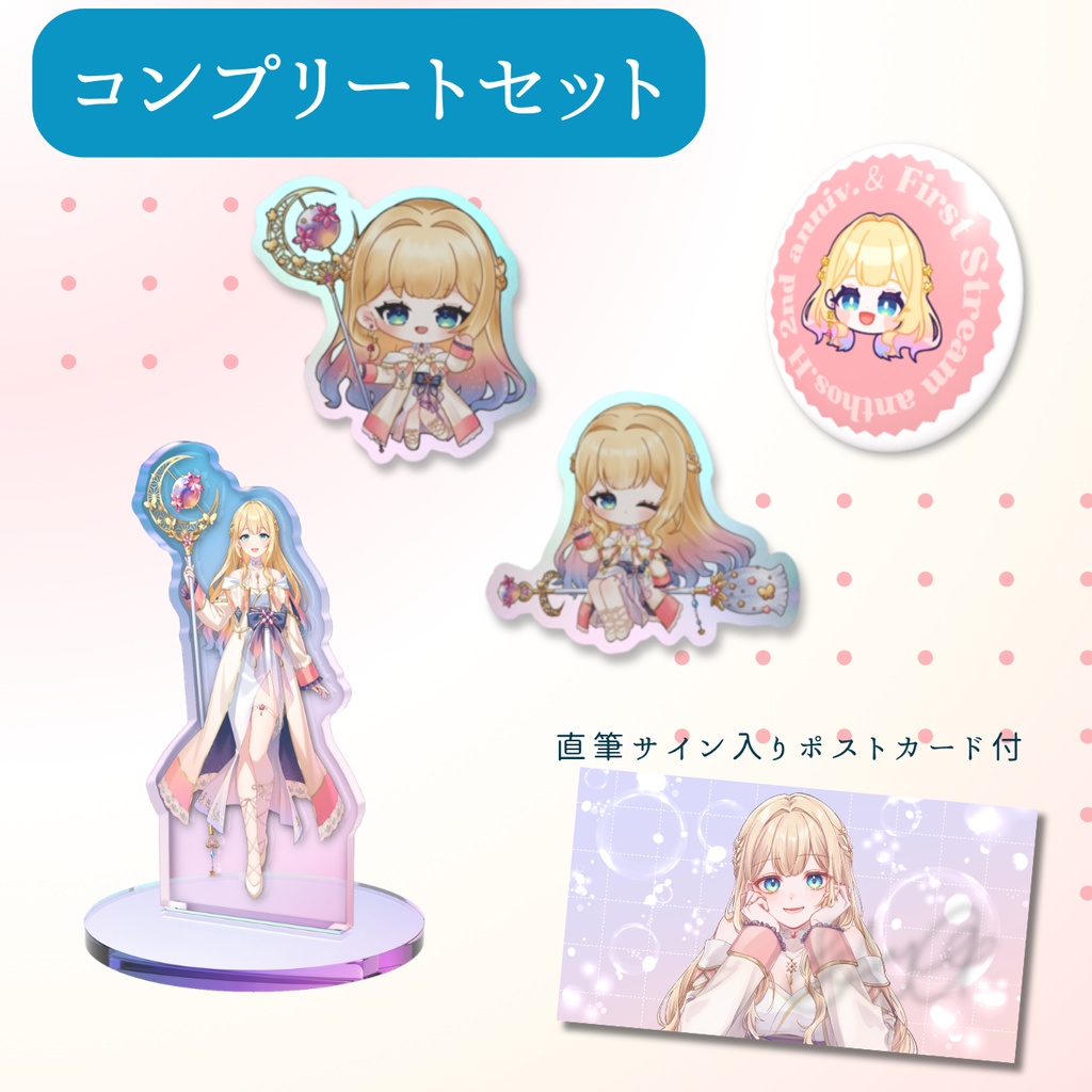 初配信＆2周年記念 コンプリートセット