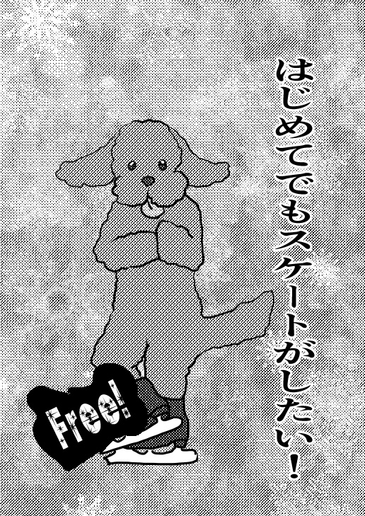 [YOI実用書]はじめてでもスケートがしたい！Free版