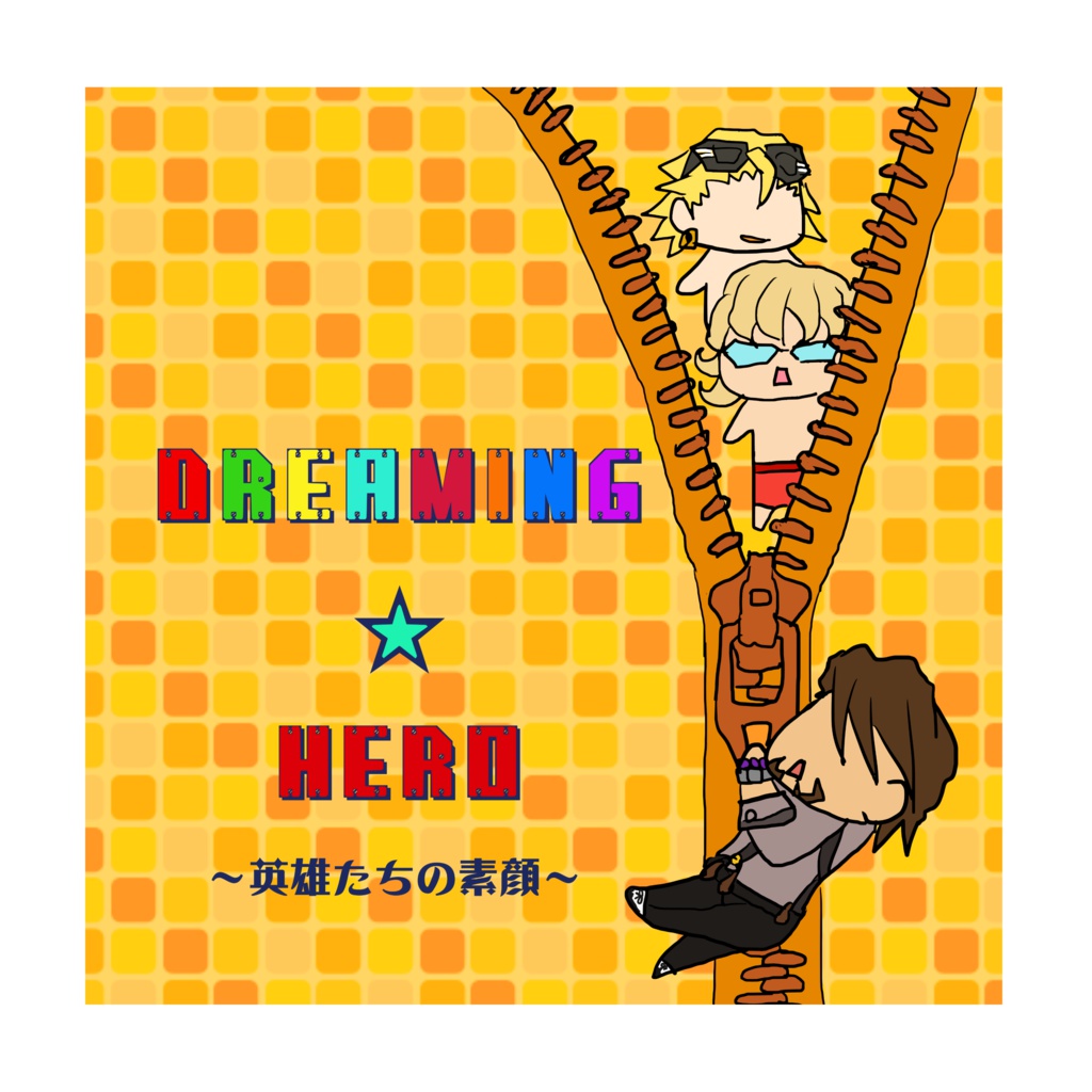 Dreaming Hero~英雄たちの素顔~