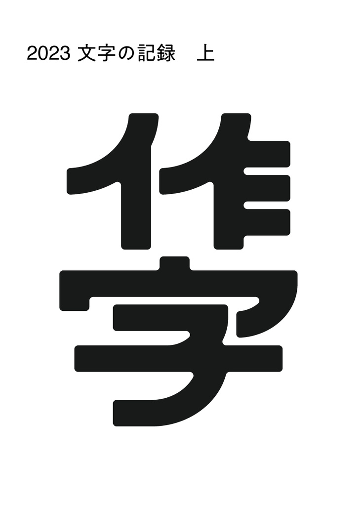 2023 文字の記録　上