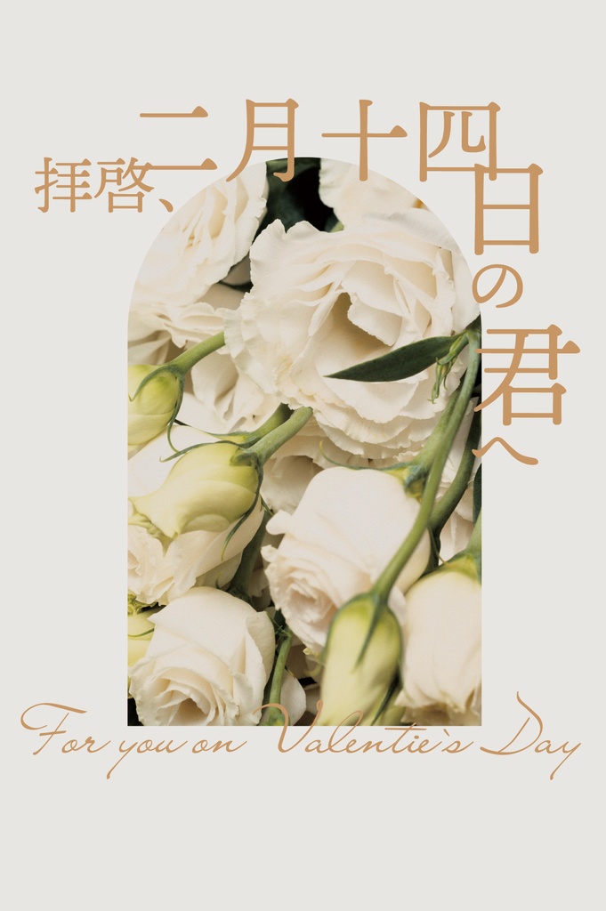 拝啓、二月十四日の君へ