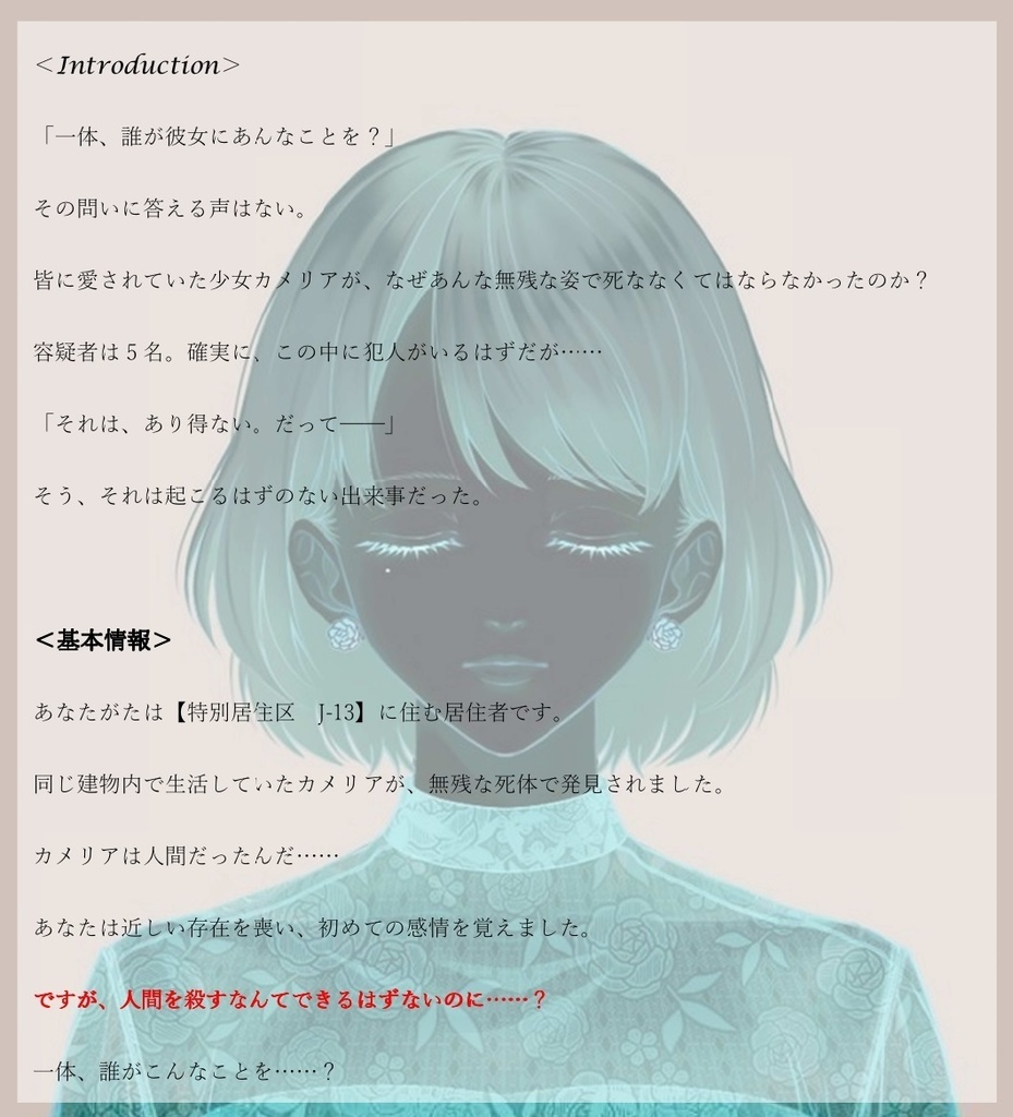 マーダーミステリーシナリオ 『シェイプ オブ ハート』