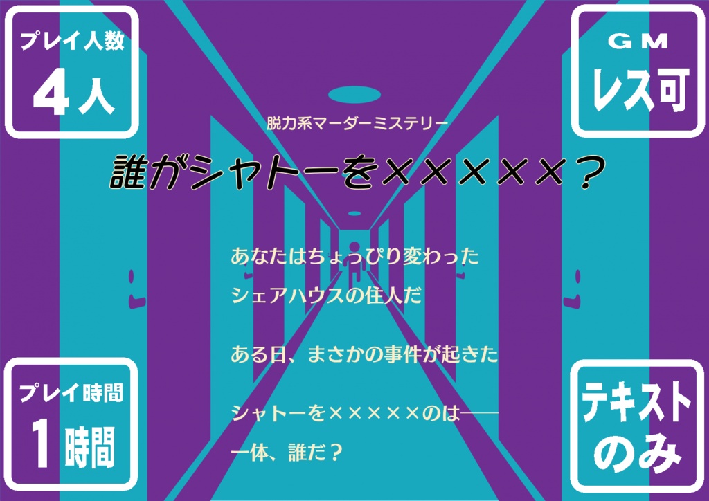 脱力系マーダーミステリーシナリオ　『誰がシャトーを×××××？』