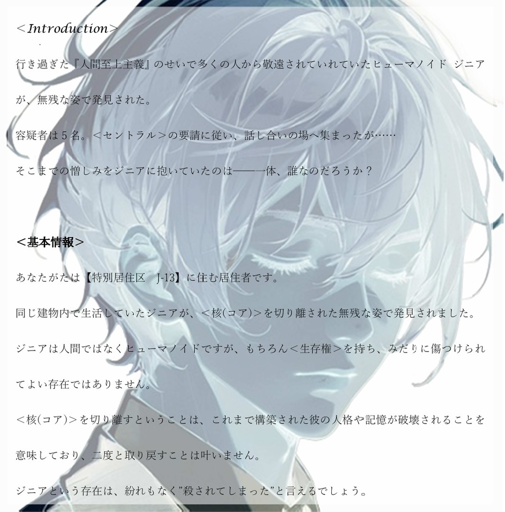 マーダーミステリーシナリオ 『プレイス オブ ハート』