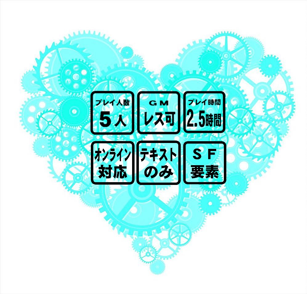 マーダーミステリーシナリオ 『プレイス オブ ハート』