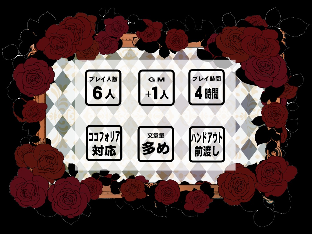 マーダーミステリーシナリオ『終わりなき闇に生まれつく』