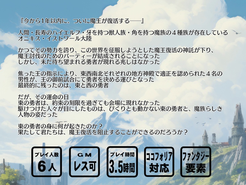 マーダーミステリーシナリオ 『東の勇者が死んだ』<個別DL版>