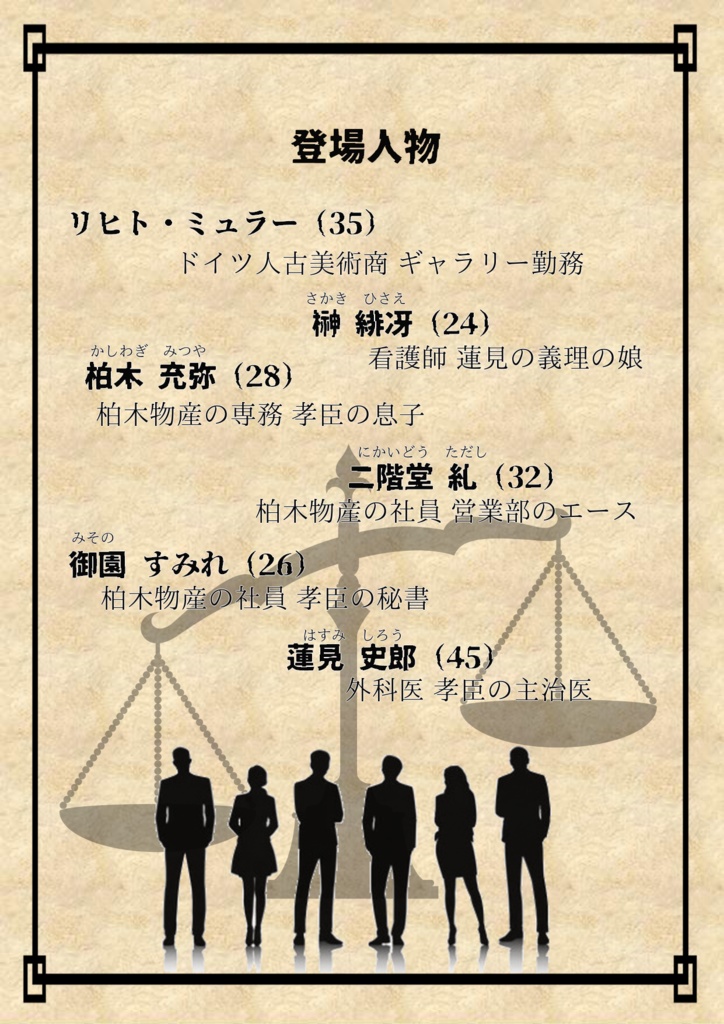 マーダーミステリーシナリオ 『アヌビスの審判』