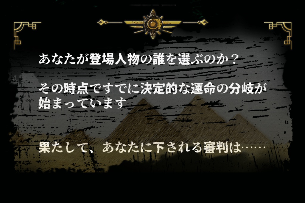 マーダーミステリーシナリオ 『アヌビスの審判』