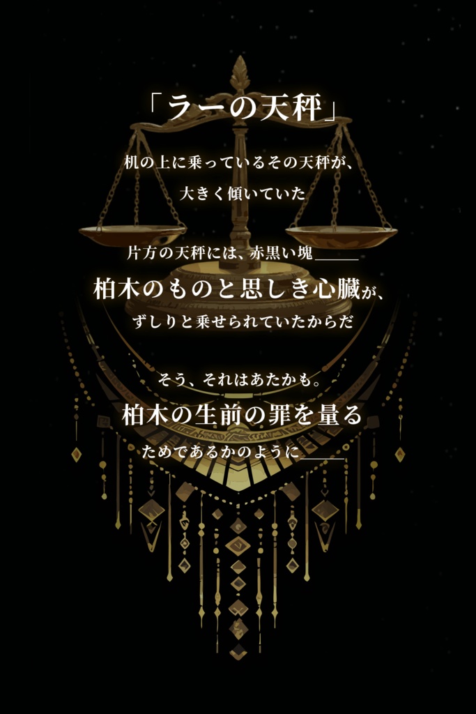 マーダーミステリーシナリオ 『アヌビスの審判』