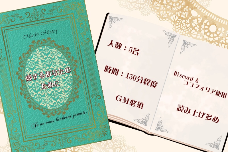 マーダーミステリーシナリオ 『愛するあなたのために』