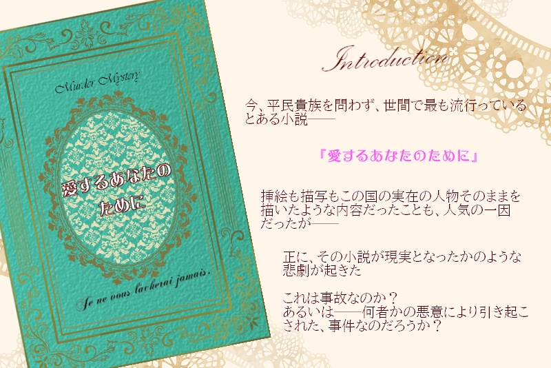 マーダーミステリーシナリオ 『愛するあなたのために』