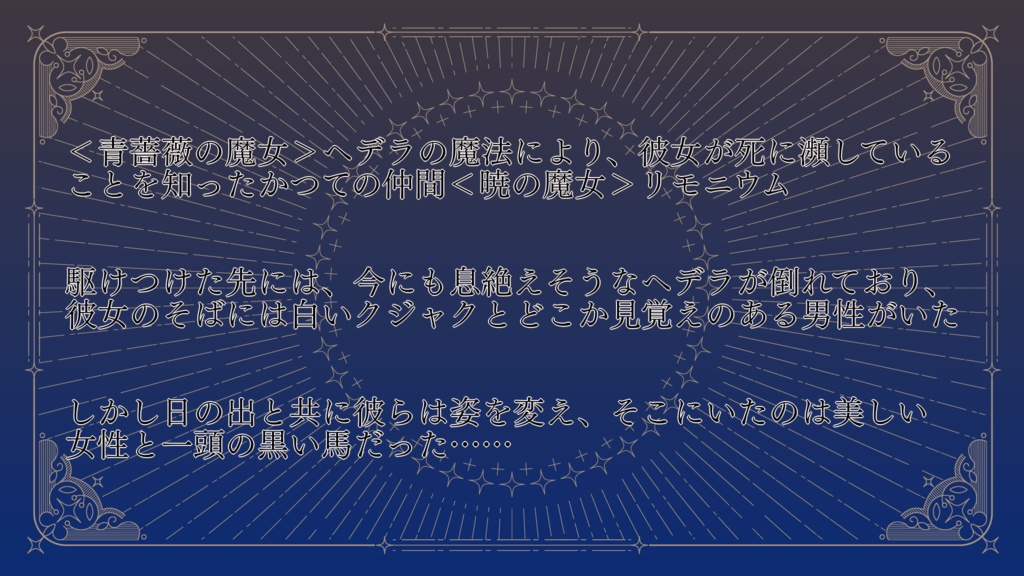 ストーリープレイング『ヘデラという魔女』