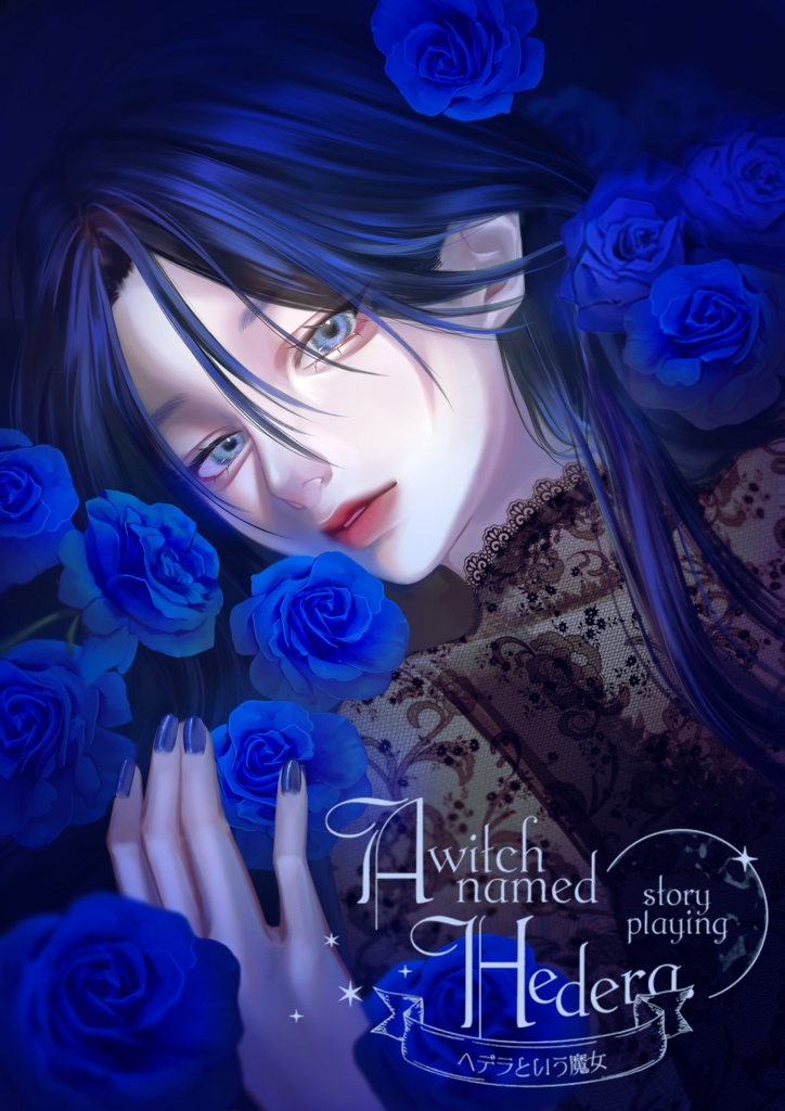 ストーリープレイング『ヘデラという魔女』