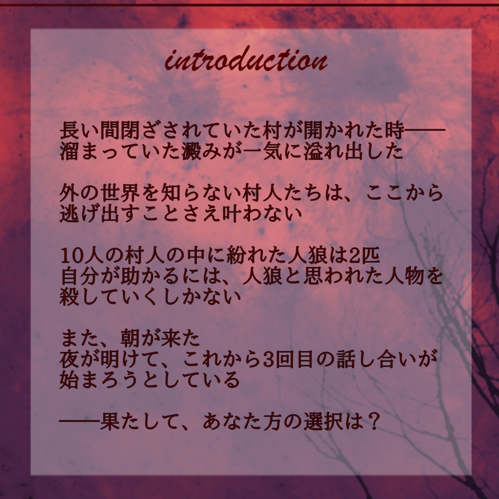 人狼×ストーリープレイング 『箱庭に歪む月』