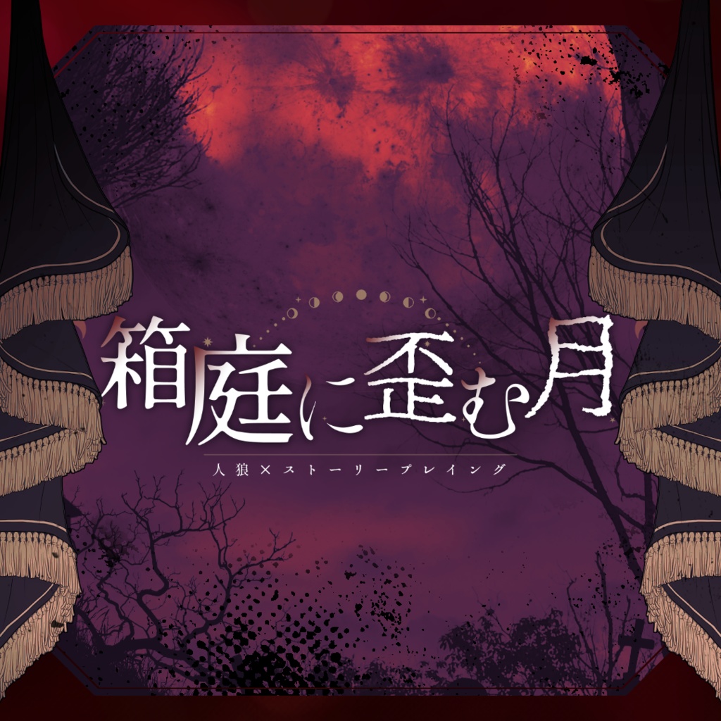 人狼×ストーリープレイング　『箱庭に歪む月』