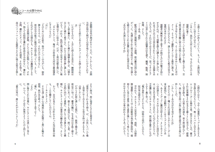 カーテンコールは華やかに【邂逅編】