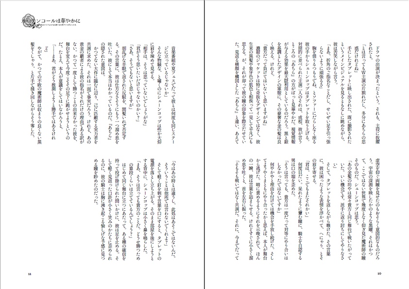 カーテンコールは華やかに【邂逅編】