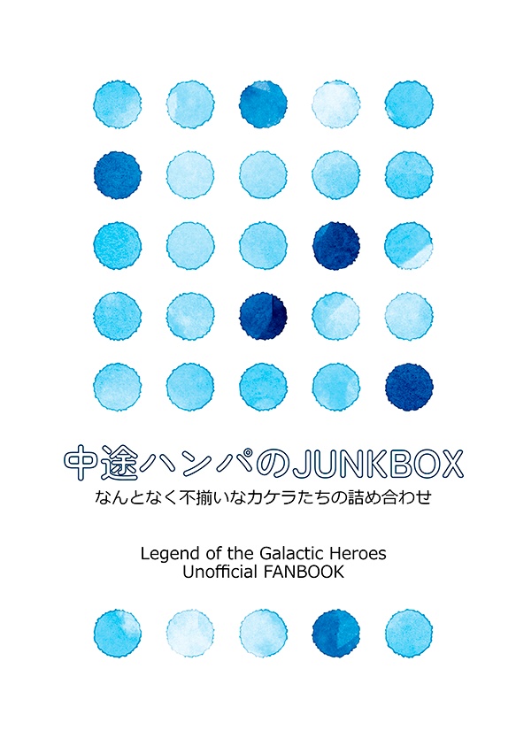 中途ハンパのJUNKBOX