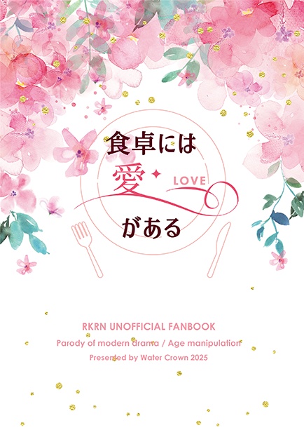 食卓には愛がある