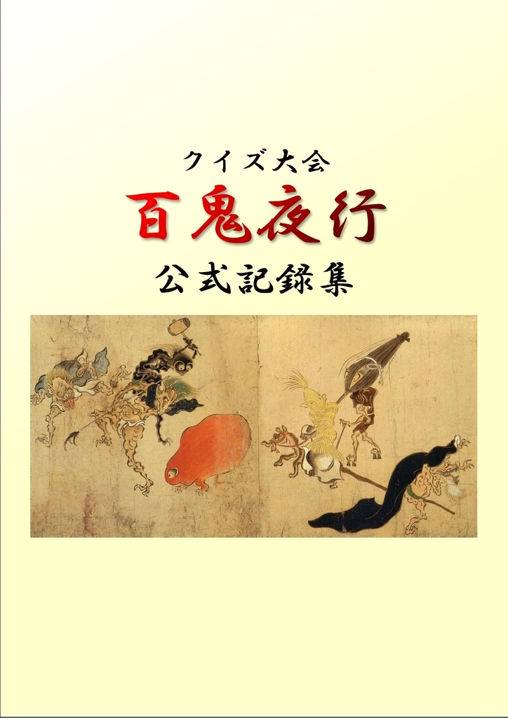 〈クイズ大会〉百鬼夜行 公式記録集