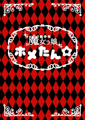 魔法中年魔女っ娘ホメたん☆