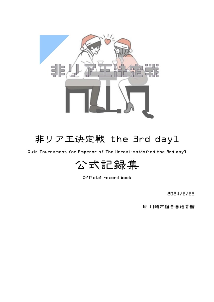 非リア王決定戦the3rd day1公式記録集