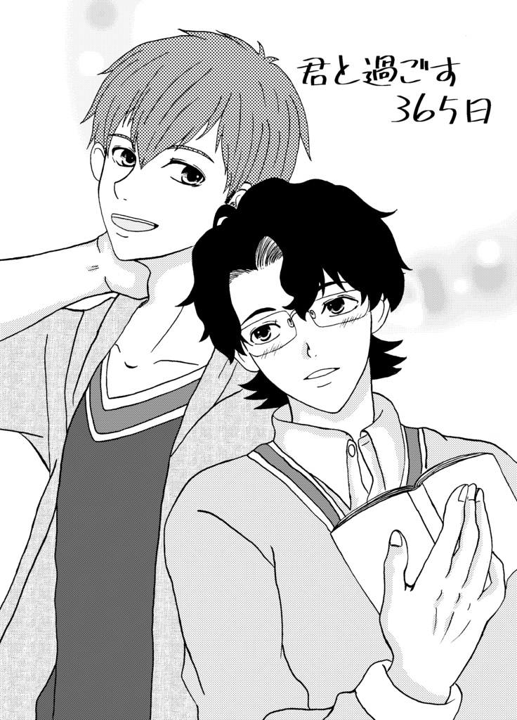 君と過ごす365日