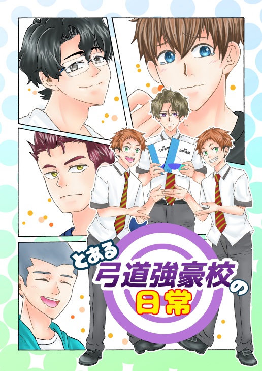 とある弓道強豪校の日常