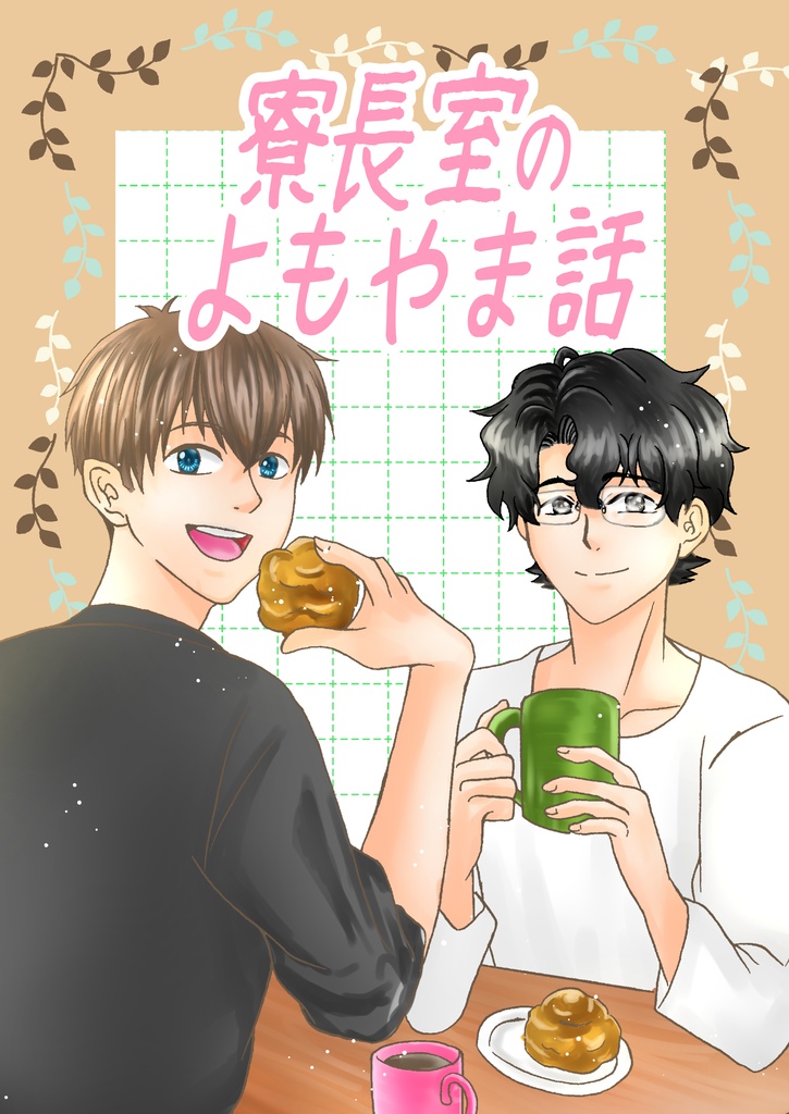 寮長室のよもやま話