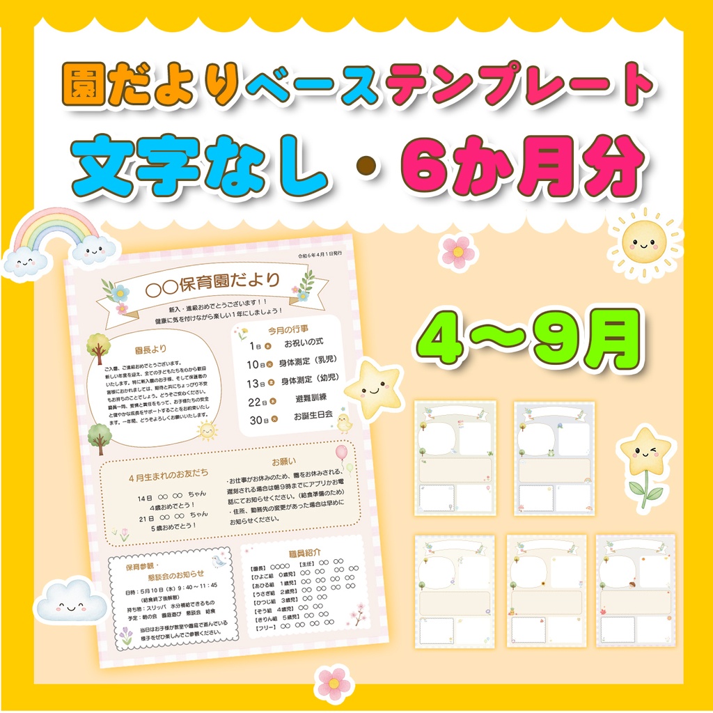保育園・幼稚園・児童館などで！園だより/おたより　ベーステンプレート　文字なし/６か月分