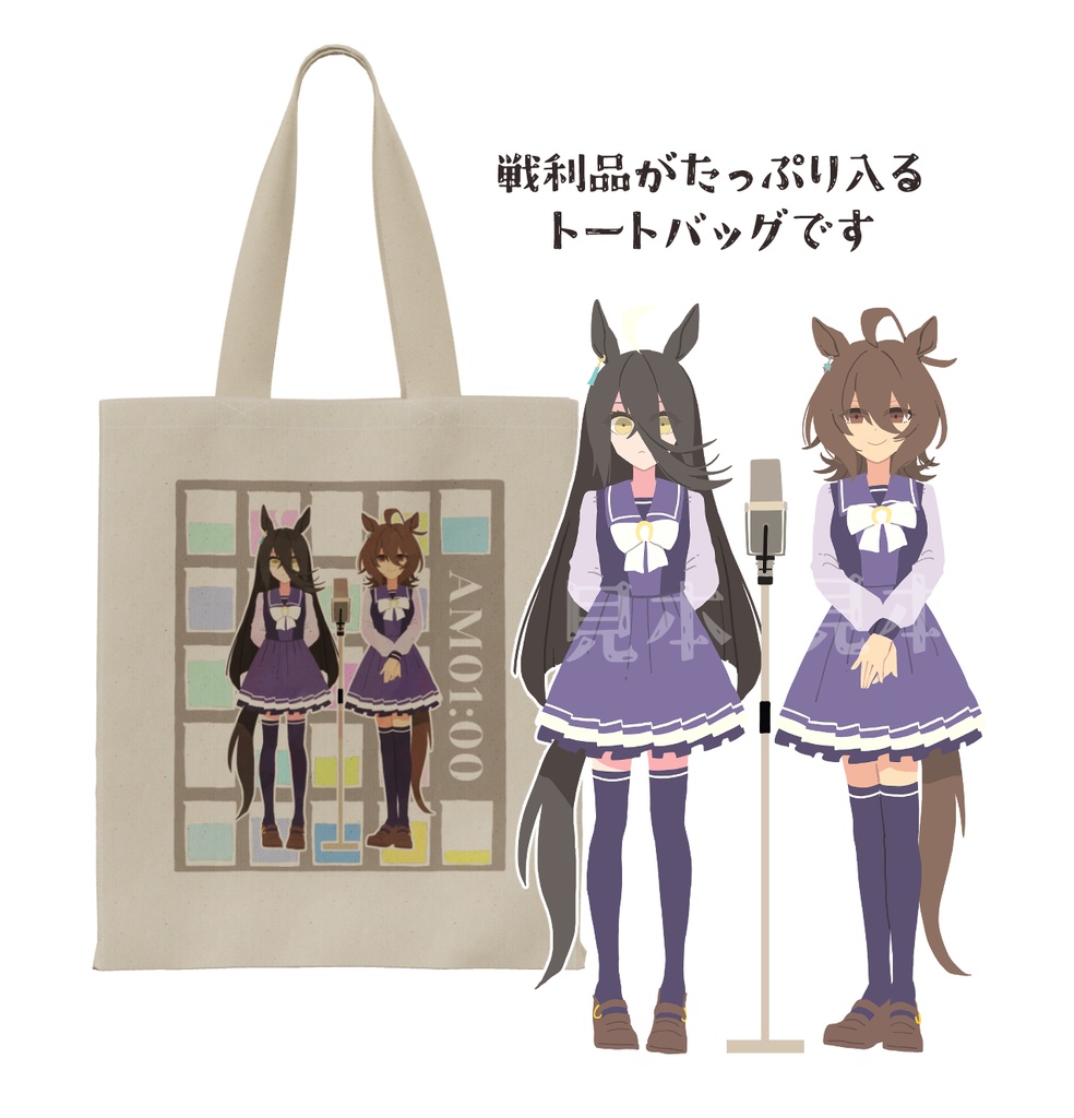 AM01:00トートバッグ(1月発送)