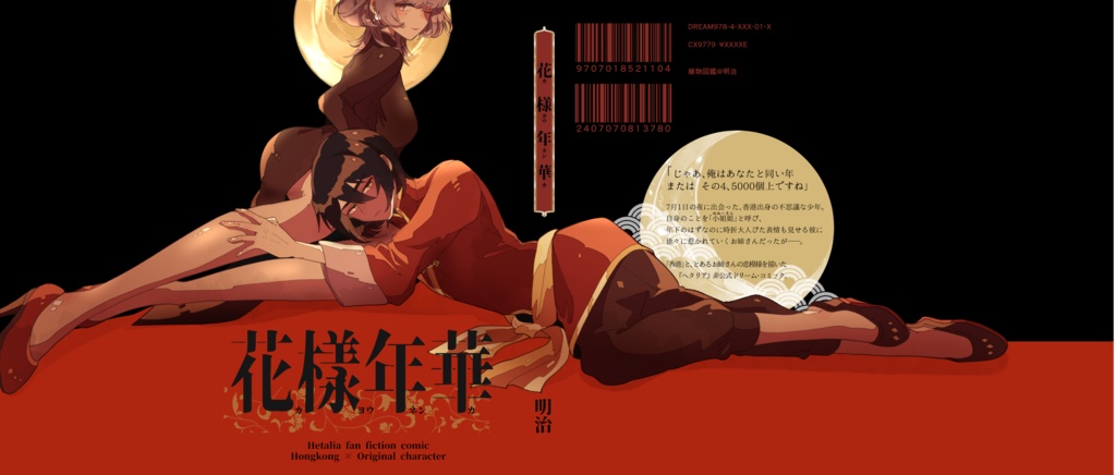【ヘタリア 【香くん夢漫画本】花様年華 