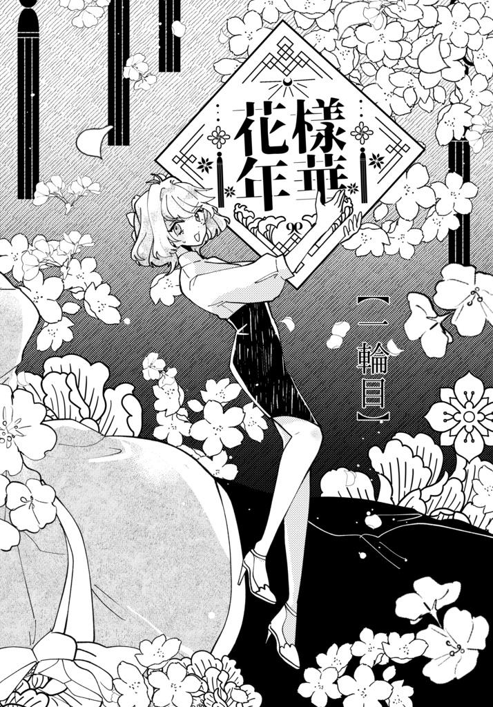 【ヘタリア 香くん夢漫画本】花様年華