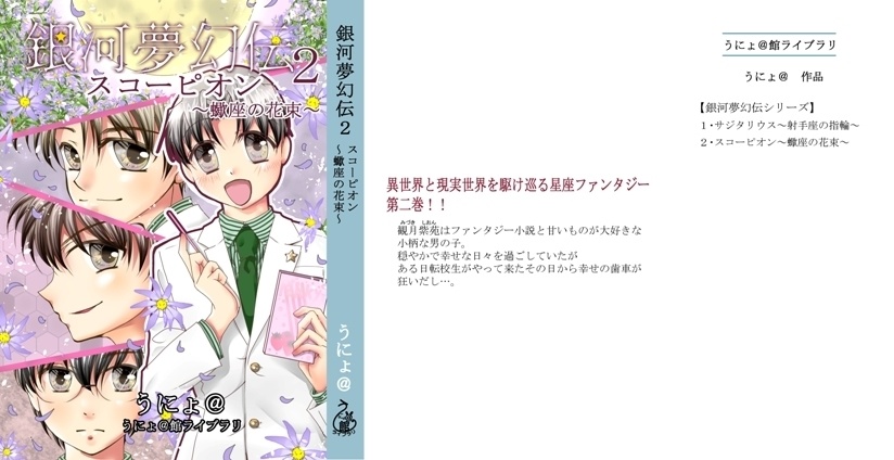 銀河夢幻伝2スコーピオン~蠍座の花束~