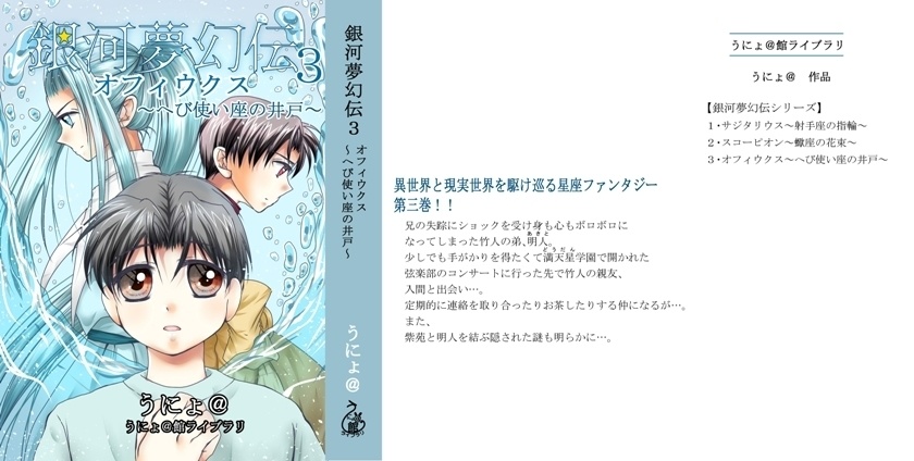 銀河夢幻伝3オフィウクス~へび使い座の井戸~