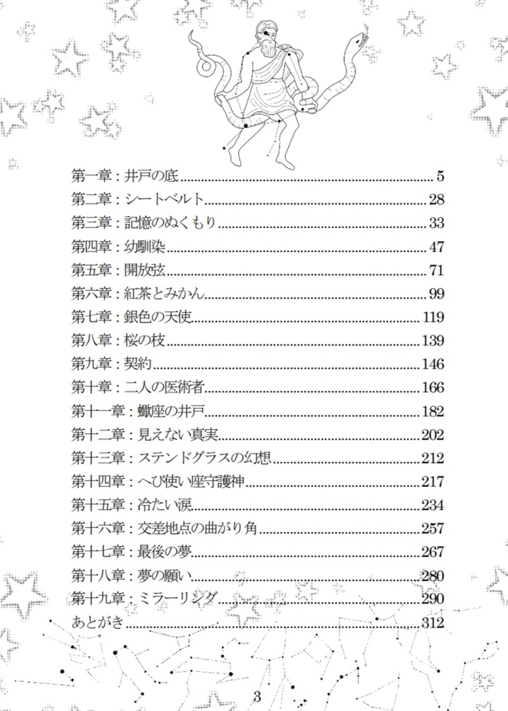 銀河夢幻伝3オフィウクス~へび使い座の井戸~
